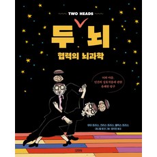 두 뇌 협력의 뇌과학:뇌와 마음 인간의 상호작용에 관한 유쾌한 탐구, 김영사, 두 뇌, 협력의 뇌과학, 우타 프리스, 크리스 프리스, 앨릭스 프리스, 대니..