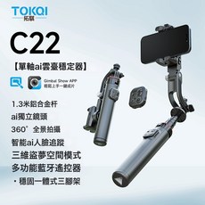 手機穩定器C16智能AI防抖跟拍雲臺自拍杆手持穩定器全自動跟拍器, 1個, C22【黑色】1.3米鋁合金杆*智能AI人臉追蹤*360°一:如圖所示
