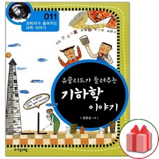 유클리드가 들려주는 기하학 이야기