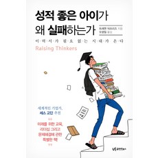 성적 좋은 아이가 왜 실패하는가:RAISING THINKERS, 유아이북스, 유아이북스null