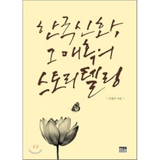 한국 신화 그 매혹의 스토리텔링, 한울아카데미, 김열규 저