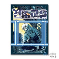 [제이북스] 전주교실 8, 학산문화사(만화)