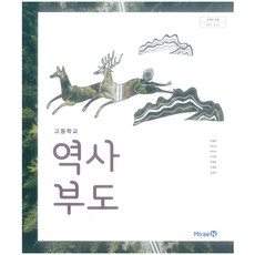 고등학교 역사부도 미래엔 한철호 교과서 15개정, 역사영역, 고등학생