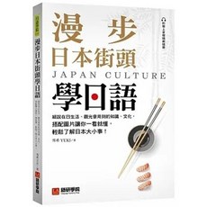 [語研 書本熊] 漫步日本街頭學日語 (附QR碼線上音檔) 9786269640973