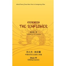 (영문도서) 诗之光：向日葵（Muse of Light Paperback, Dixie W Publishing Corporation, English, 9781683726975