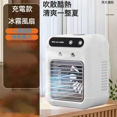 可加水製冷便攜式噴霧加溼空調宿舍辦公室迷你USB小風扇桌面, 充電款【單檔風速-靜音低噪】:默認項