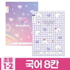 초등 국어 노트 8칸 학교 준비물 국어 쓰기 연습 1-2학년 필수 초등 노트 교육 용품 초등학교 연습장