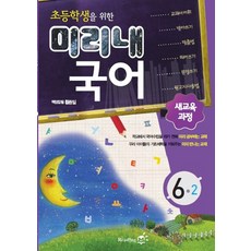 초등학생을 위한 미리내 국어 초등 6-2, 리딩엠
