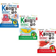 K 종이접기급수 - 1.2.3급(3권세트) (종이나라)