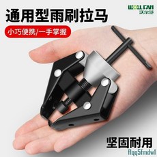 汽修工具 汽車拆雨刮臂拉馬 汽修工具 工業級 便捷雨刮器 雨刮臂 雨刮器 拆卸工具, 1個, 【新款】雨刮器拉馬