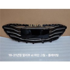 자동차 수출형 그릴 부품 소나타 차종 볼보 튜닝, 1개, 하단 플래이팅
