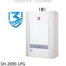 櫻花SAKURA SH-2690-LPG 即熱式熱水器，數位恆溫，節省空間，安全防護