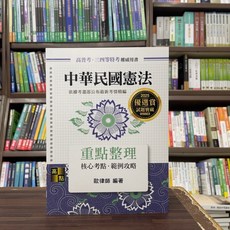高點 中華民國憲法 重點整理 (歐律師 著), 單本