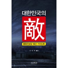 대한민국의 적:통합진보당 해산 가이드북, 조갑제닷컴, 김필재 저