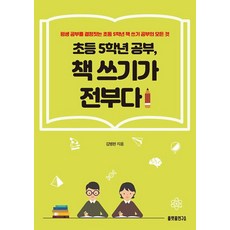 초등 5학년 공부 책 쓰기가 전부다:평생 공부를 결정짓는 초등 5학년 책 쓰기 공부의 모든 것, 플랫폼연구소