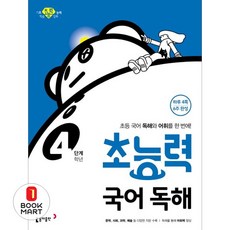 (선물드림)초능력 국어 독해 4학년(4단계)