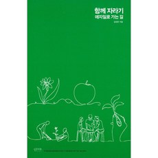 함께 자라기 애자일로 가는 길 (마스크제공), 단품