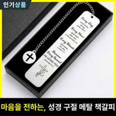 늘소망 축복의 십자가책갈피 기독교 성경 각인 스테인리스 책갈피 북마크 독서템 선물용, 1개, 실버