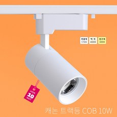 캐논 트랙등 COB 10W 레일등기구 레일조명 레일등 카페조명 샵 전시장 매장 호텔 홀 미술관 천장 조명 플리커프리, 1개
