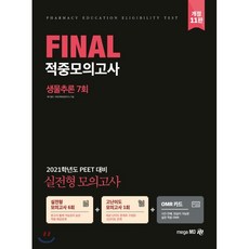 생물추론 Final 적중모의고사(7회)(2021):2021학년도 PEET 대비 실전형 모의고사, 메가엠디