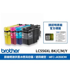 Brother LC556XL 輕連供墨水匣 高容量 適用機型 MFC-J4350DW, LC556XL-BK/C/M/Y 四色高容量墨水組, 1套