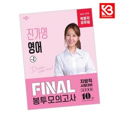 2026 박문각 공무원 진가영 영어 FINAL 봉투모의고사 Vol2 + 책갈피 [KHBOOKS]