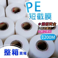 南亞 PE伸縮膜 - 短膜5 30公分整箱優惠 台灣製PE膠膜 工業保鮮膜 打包膜 棧板膜, 1個, 20U*10CM*200M(50支/箱)