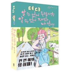 BookChiGo 特達： 雖因未知而恐懼 卻也因未知而有趣的我的人生