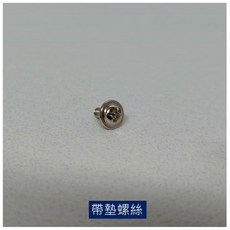 娃娃機專用 上蓋螺絲+墊片, 1個, 十字帶墊片