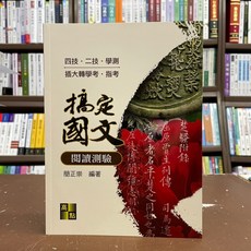搞定國文閱讀測驗 簡正崇 四技二技 插大轉學考 考試用書 2021年9月2版