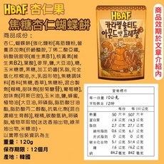 HBAF 杏仁果 韓國熱銷口味 (120g), 1個, 焦糖杏仁果與蝴蝶餅
