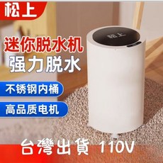 松上迷你脫水機，不鏽鋼內桶，強效甩乾，2kg精緻容量，110V家用, 白色, 1個