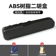巨匠工廠 雙肩背二胡盒子 ABS樹脂琴盒 密碼鎖濕度計 二胡硬包配件, 亞黑【豪華款/帶密碼鎖】+銀質弦+弱音器, 1個