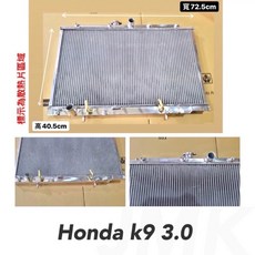 Honda Accord K9 3.0 全鋁水箱, 1個