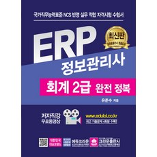 ERP 資訊管理師 會計2級 完全攻略：收錄最新考古題4回!!, 皇冠出版社