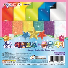 종이나라 100매 레인보우 + 금은색지 색종이 16색 금은지 반짝이색종이