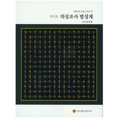 의상조사 법성게(한글본), 한국전통사경연구원