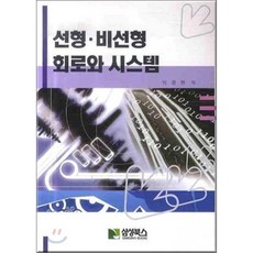 선형 비선형 회로와 시스템, 학진북스, 박광현 저