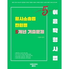 이윤탁 형사소송법 단원별 5개년 기출문제, 가온에듀