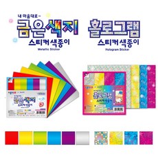 쇼핑킥 스티커 색종이 2종세트 ( 금은색지 스티커 + 홀로그램 스티커) 종이나라 스티커색종이 접착색종이 특수지 종이접기 학습교재용 (오리기 도안), 금은색지6색/홀로그램4색, 2종 1세트