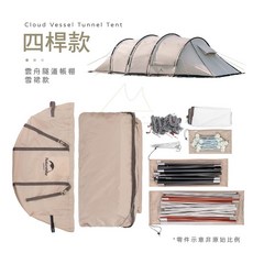 Naturehike 挪客 露營戶外帳篷, 四桿雲舟隧道帳篷(雪裙款), 4-6人