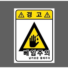 경고 베임주의 날카로운 물체주의 9931716224 10135 스티커, 1개, 자석스티커