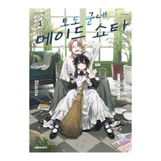 (대원씨아이) 토도 군네 메이드 쇼타 1권, 단품, 단품