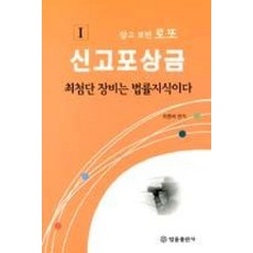 알고 보면 로또신고포상금 1:최첨단 장비는 법률지식이다, 법률출판사, 최종배 저