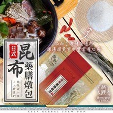 和春堂旗艦店 日式昆布藥膳燉包(一包) 家常必備湯底 昆布提鮮 輕鬆料理美味湯品, 1個