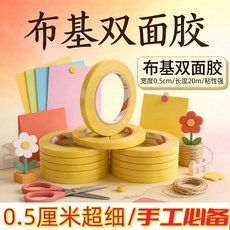 布基雙面膠，寬0.5cm，手工必備, 1個, 寬5mm*19.1m長/單卷 足量,3卷裝