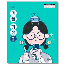 중학교 교과서 기술가정 2 이춘식 천재교과서 (22개정)