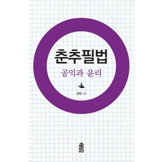 춘추필법:공익과 윤리, 한국학술정보, 김택 저