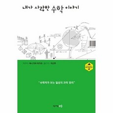 내가 사랑한 수학 이야기, 청어람E, 9791158710651