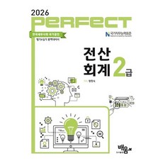 2026 Perfect 전산회계 2급, 도서출판 배움